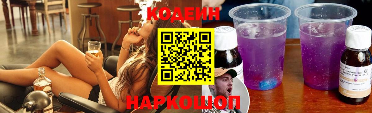 Codein Purple Drank  Вход с VPN  Кодеин напиток Lean (лин)  Советск 